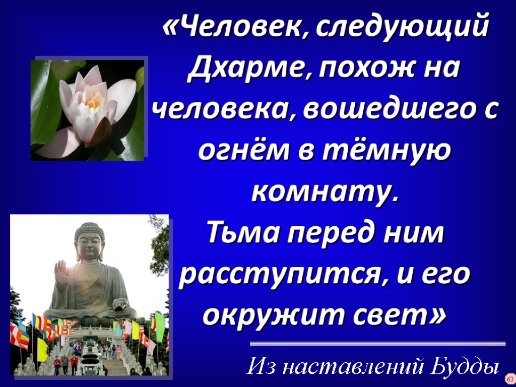 «Человек, следующий Дхарме, похож на человека, вошедшего с огнём в тёмную комнату. Тьма перед